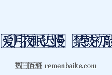 爱月夜眠迟慢·禁鼓初敲是什么意思的图片